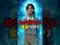 実は勘が鋭すぎる星座TOP3 #星座占い #スピリチュアル #shorts