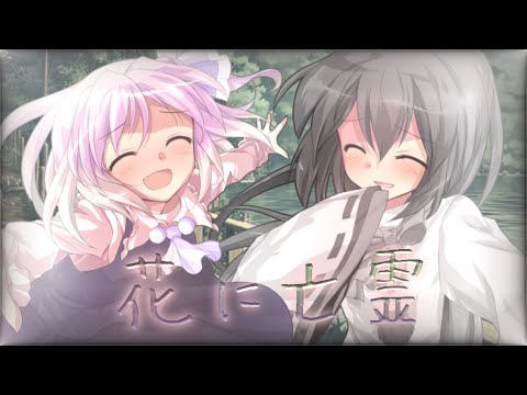 【東方改変pv】花に亡霊【選んで競え！カラソラ主催pv大会！】【企画参加】