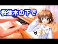 『桜並木の下で(A row of cherry trees)』D.C.~ダ・カーポ~.猫野こめっと . CIRCUS . Tomo Galge Piano