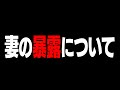 妻の暴露について本音でしゃべります