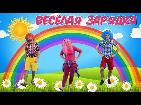 Музыкальная Зарядка | Солнышко Лучистое Любит Скакать | Morning Exercises For Kids |