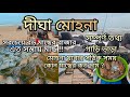 Digha Mohona| দীঘা মোহনা মাছের বাজার | Digha Mohona Fish Market.