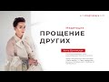 Медитация прощение других. Анна Богинская