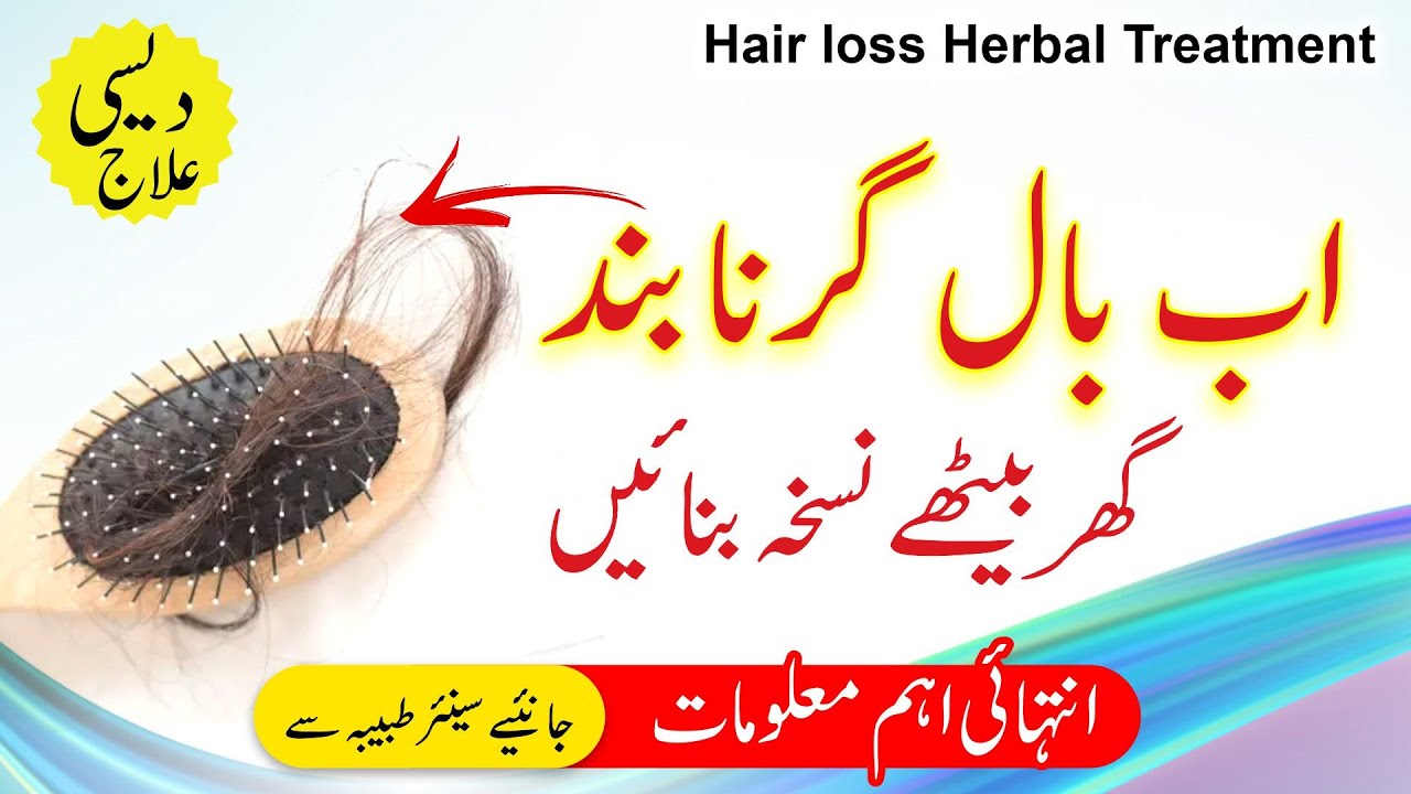 Khawateen k Girte Balon ka ilaj Hair loss Herbal Treatment for Women