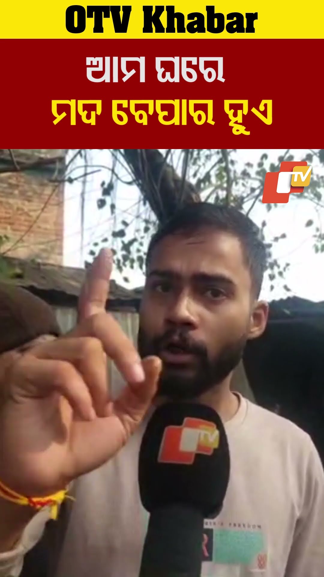 ଆମ ଘରେ ମଦ ବେପାର ହୁଏ