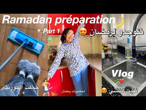 Ramadan préparation 🌙🧼 تحضيرات رمضان 😍 أجيو معايا نخملو الدار🫧 + مشتراتي لرمضان 🪞🫧(haul🥰)