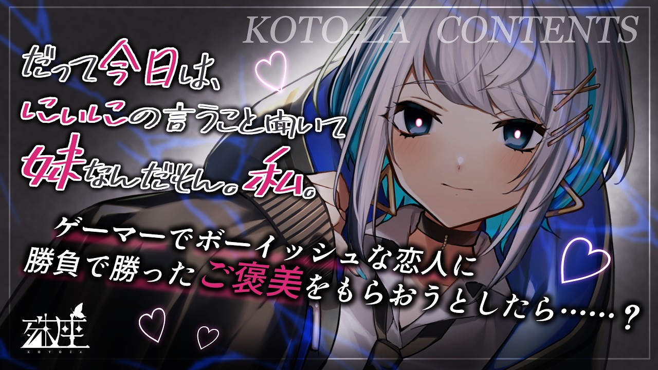 【男性向けシチュボ/イケメン女子】ゲーマーでボーイッシュな恋人に勝負で勝ったご褒美をもらおうとしたら……？CV殊座【男性向けシチュエーションボイス】のサムネイル