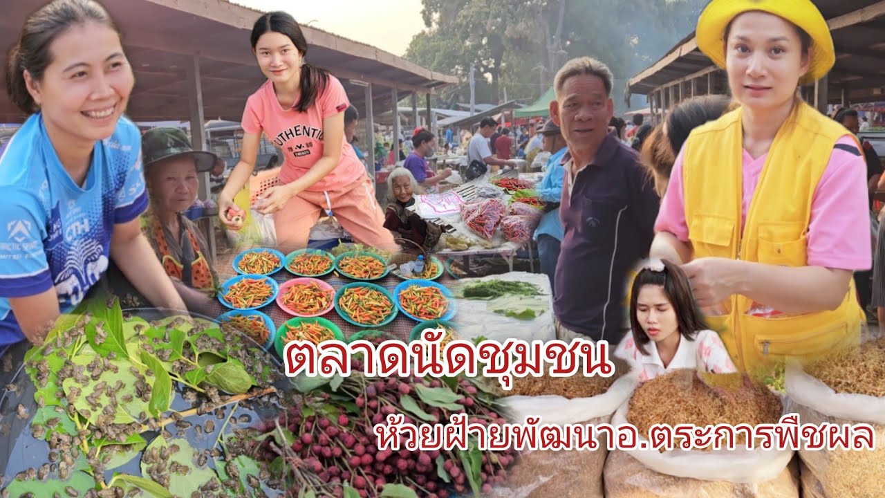 #อาหารอีสาน #อาหารพื้นบ้าน #ตลาดนัด ชุมชนห้วยฝ้ายพัฒนา อ.ตระการพืชผล #จังหวัดอุบลราชธานี