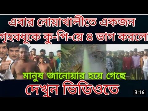 আবার ও নোয়াখালীতে এক মহিলাকে খুন করে৪ টুকরা করা হল//Likon tv 24//bd news// আবার ও নোয়াখালীতে এক মহিলাকে খুন করে৪ টুকরা করা হল//Likon tv 24//bd news//