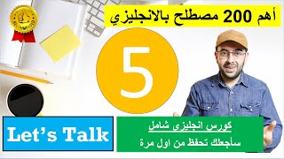 اهم 200 مصطلحات باللغة الانجليزية  كورس شامل let's talk (الدرس 5)