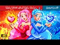       warm heart vs cold heart in arabic  woa  arabic fairy tales