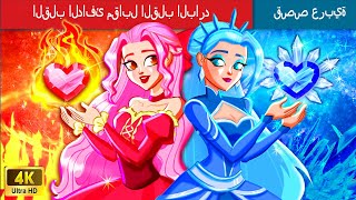 القلب الدافئ مقابل القلب البارد | Warm Heart vs Cold Heart in Arabic | WOA - Arabic Fairy Tales