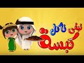 أغنية نبغى ناكل كبسة اغاني الاطفال 