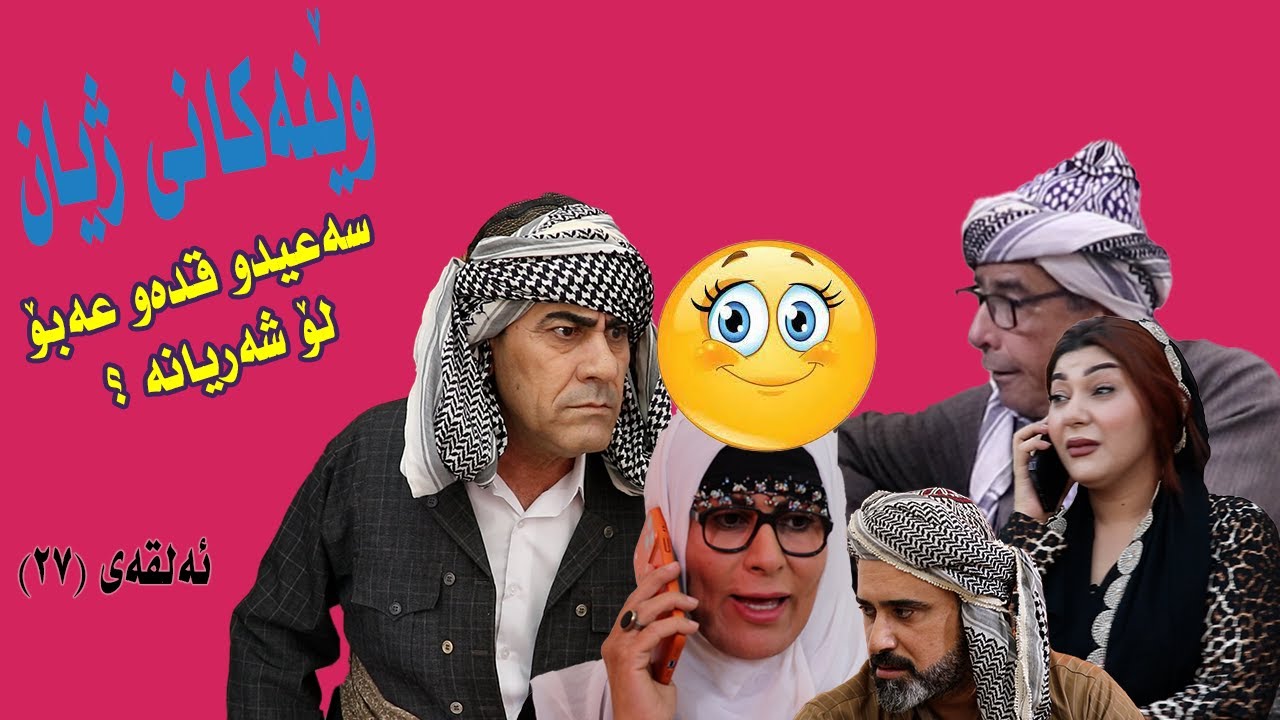 ويَنةكاني زيان