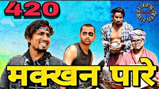 Makkhan Pare 420  ||  मक्खन पारे 420  ||  Mani Meraj Vines ||  Bhojpuri Comedy Video  ||