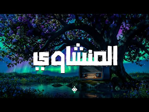 حين يتلو الشيخ المنشاوي تذوب الهموم ويعم القلب صفاء عجيب 