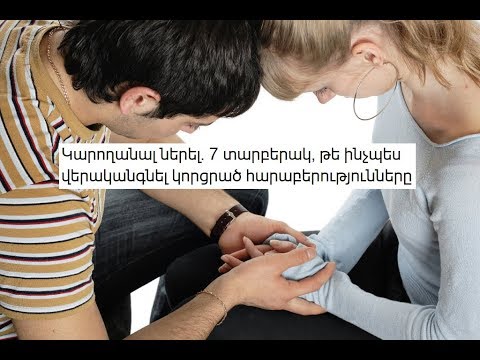 Video: Ինչպես վերականգնել սերը