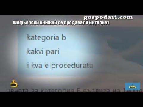 Видео: Къде получавате шофьорска книжка?