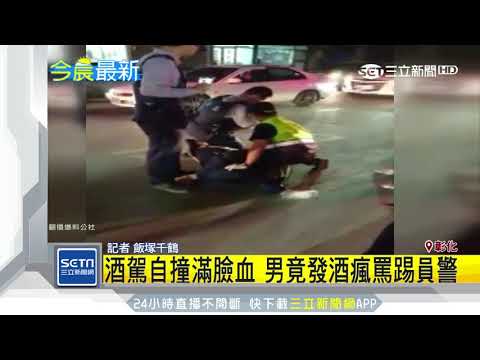 酒駕自撞滿臉血　男竟發酒瘋罵踢員警｜三立新聞台