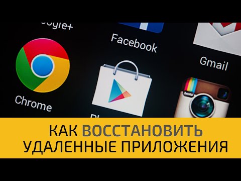 Как восстановить удаленные приложения обратно на Андроид