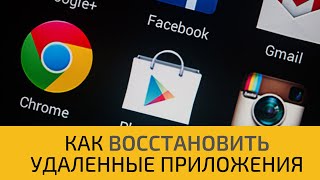 Как восстановить удаленные приложения обратно на Андроид