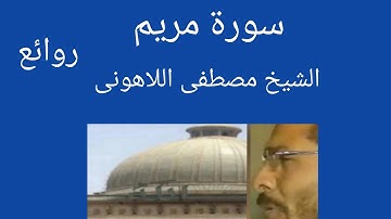 سورة مريم الشيخ مصطفى اللاهونى أول وأقدم مصحف مرتل