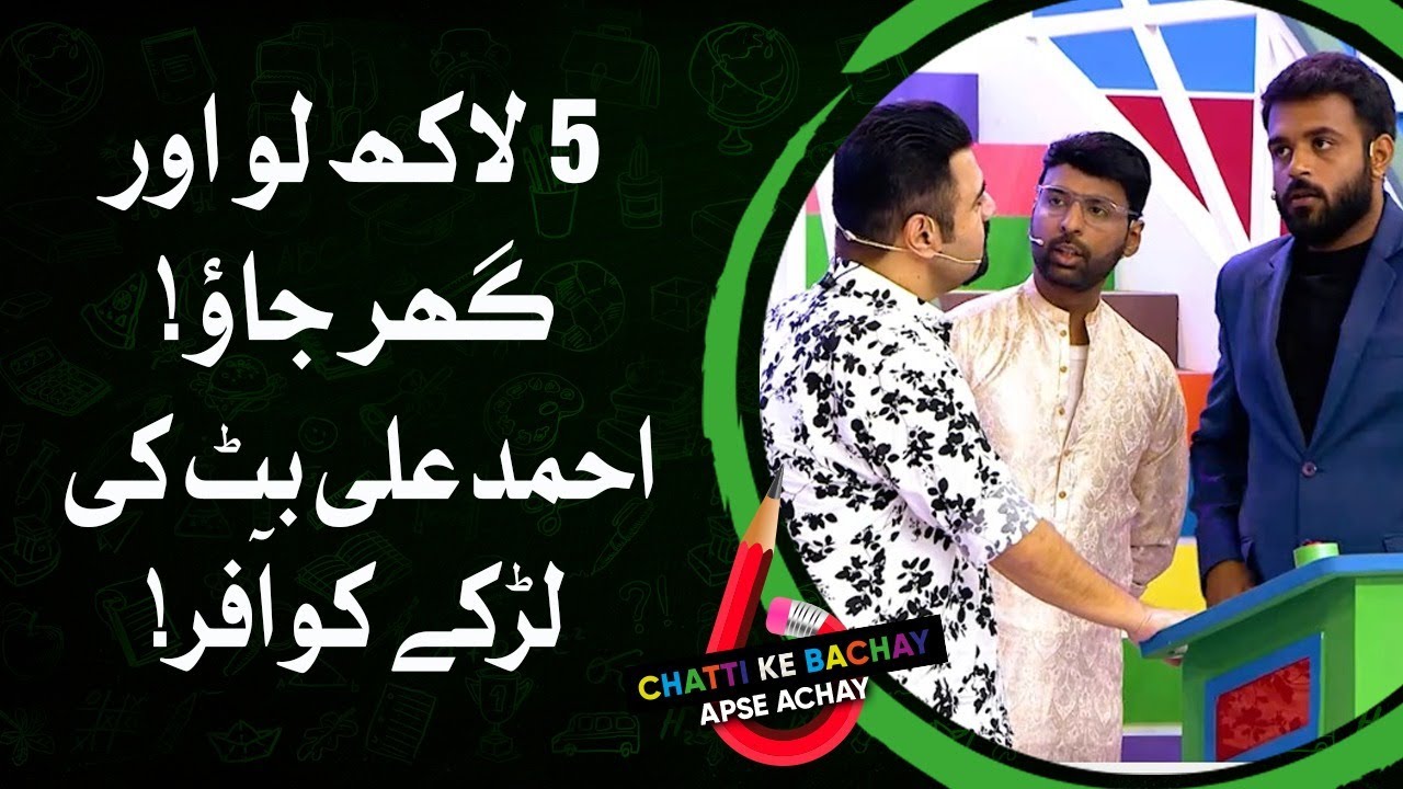 5-lakh-ki-bari-offer-chatti-ke-bachay-apse-achay-ahmad-ali-butt-new