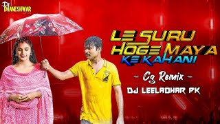 Le Suru Hoge Maya Ke Kahani_Cg Dj Song Remix_Dj Leeladhar Pk@DjLeeladharRmx@CGkiVINES@AVMGANA