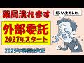 【薬局終了】調剤の外部委託が2027年スタート (2025年薬機法改正)
