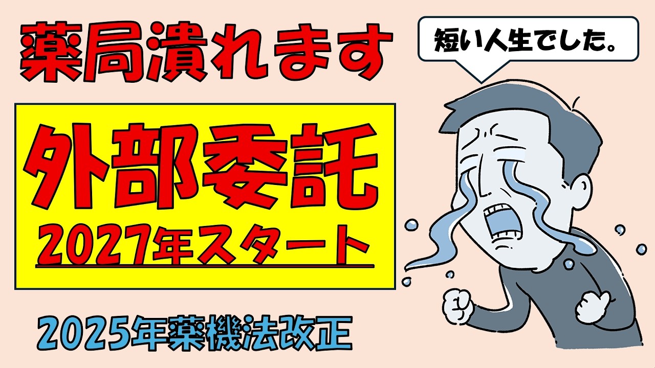 【薬局終了】調剤の外部委託が2027年スタート (2025年薬機法改正)