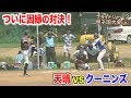 天晴vsクーニンズ…ついに実現！東京予選決勝！