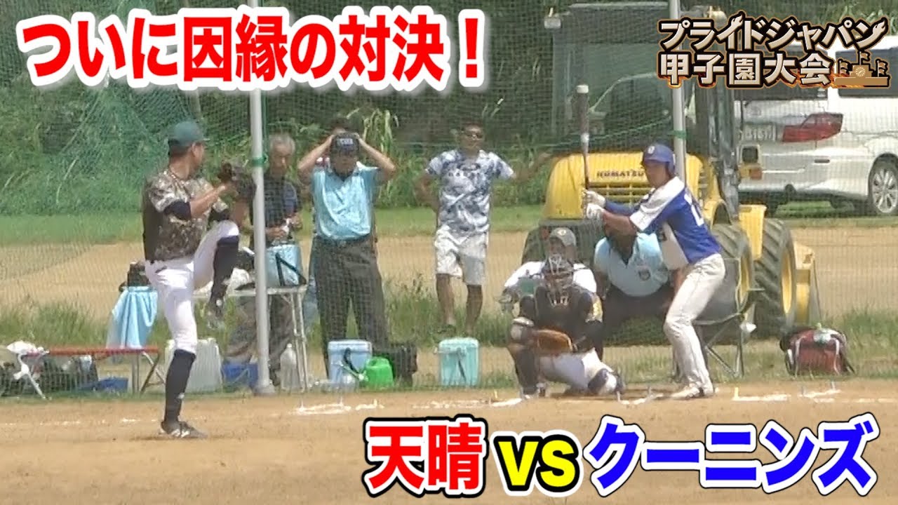 天晴vsクーニンズ…ついに実現！東京予選決勝！