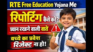 Rte Online 2026 27 Reprte Form Ke Liye School Reporting Kaise Kare? Full Process 2026 Reporting