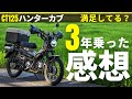 【インプレ】CT125ハンターカブが納車して3年…乗ったから言える不満と魅力!