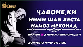 Кадом Инсоне,ки Ними шаб 🌃 Хеста 2 ракъат намози нафл мехонад Шайтон 👿 Уро душман мешуморад