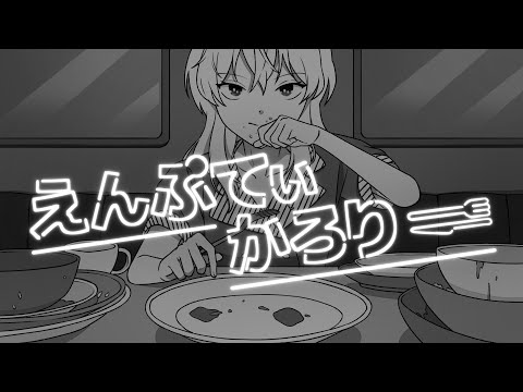 Qisano「えんぷてぃかろりー」 Official Music Video