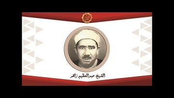 الشيخ عبد العظيم زاهر سوره الانعام بمناسبه ذكرى
