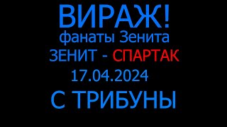 Зенит - Спартак Вираж Кубок России с трибуны 17.04.2024