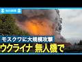 ロシア・モスクワ州でウクライナによるドローン（無人機）攻撃、ロシア通販大手の倉庫　また標的に