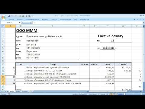 как ... сделать счет на оплату в Excel