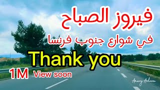 فيروز الصباح في شوارع فرنسا - Driving from Apt to Avignon with Fayrouz’s songs - Sud de France