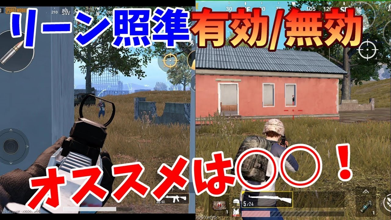 Pubgモバイル リーン照準有効 無効どっちが強いの Youtube