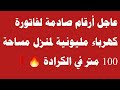 عاجل أرقام صادمة لفاتورة كهرباء مليونية لمنزل مساحة 100 متر في الكرادة 