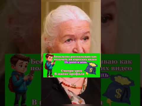 Новый способ заработка на коротких видео. #черниговская