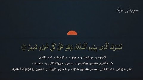 سورة الملك - اسلام صبحي (سوڕەتی مولک + ژێرنووسی کوردی تەفسیری ڕۆشن)