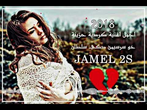 اجمل اغنية كردية حزينة خو سرسيمن دكي سلطان اغاني كردي حزين جديدة موسيقى حزينه 