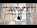 Экскурсия на РЖЯ. Корни российского еврейства