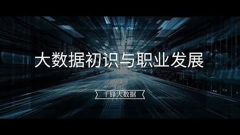 千锋大数据教程：1 Hadoop介绍