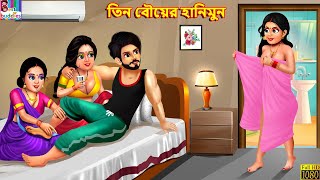 Teen bouer Honeymoon | Bangla Story | Bangla Stories | Bangla Fairy tales | Bengali Cartoon