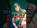 SHISHAMO 衝撃の報告! #SHISHAMO #バンド #邦ロック